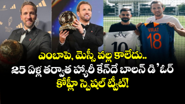 ఎంబాపె, మెస్సీ వల్ల కాలేదు.. 25 ఏళ్ల తర్వాత హ్యారీ కేన్‌దే బాలన్ డి’ఓర్: కోహ్లీ స్పెషల్ ట్వీట్!  