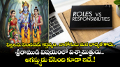  పిల్లలను పెంచడమే కర్తవ్యం.. బాగోగులు మన భాద్యత కాదు.. శ్రీరాముడి విషయంలో విశ్వామిత్రుడు.. అగస్త్యుడు చేసింది కూడా ఇదే..!    