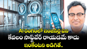 AI రంగంలో ఇంజినీర్ల పని కేవలం సాఫ్ట్‌‌‌‌‌‌‌‌వేర్ రాయడమే కాదు.. ఇంకేంటని అడిగితే..