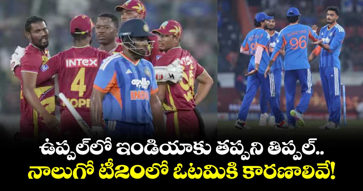 ఉప్పల్⁭లో ఇండియాకు తప్పని తిప్పల్.. నాలుగో టీ20లో ఓటమికి కారణాలివే!