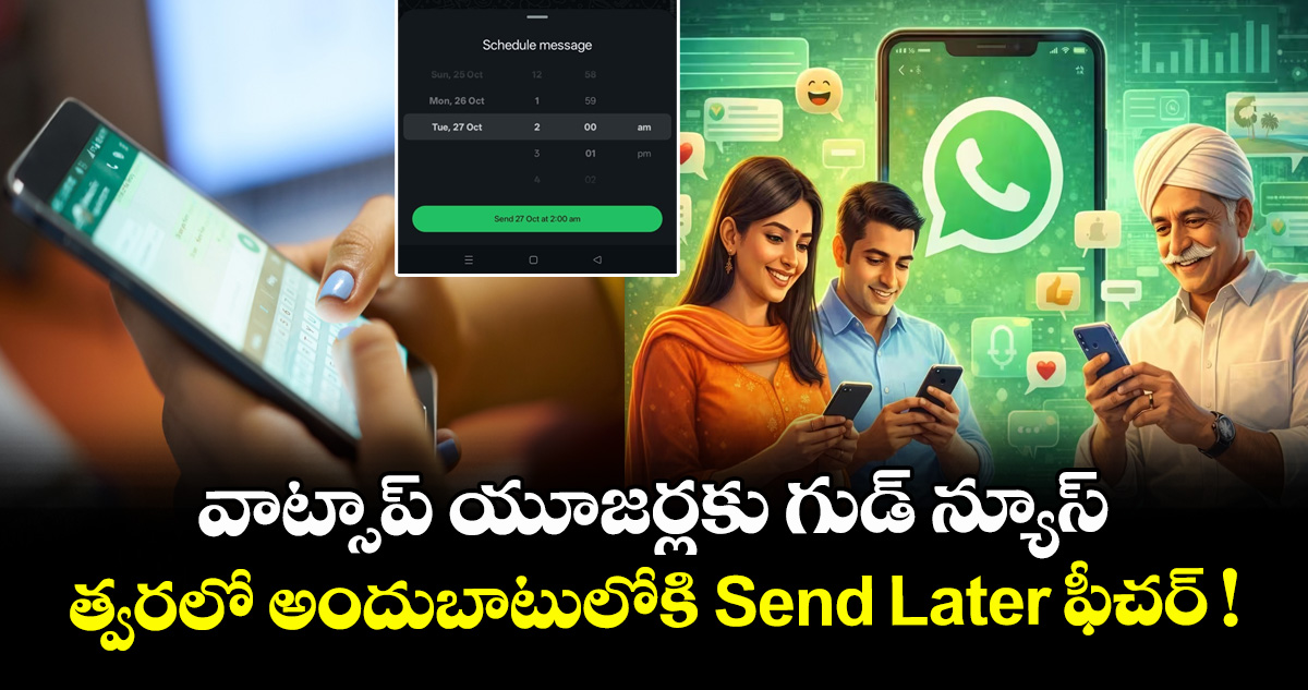వాట్సాప్⁫ యూజర్లకు గుడ్ న్యూస్.. త్వరలో అందుబాటులోకి Send Later ఫీచర్ !