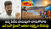ఉన్న నీటిని పొదుపుగా వాడుకోవాలి... ఎల్ నినో టైంలో ఎవరూ నిర్లక్ష్యం చేయద్దు: సీఎం రేవంత్ 