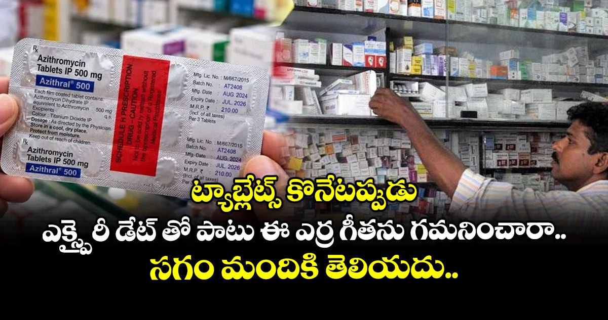 ట్యాబ్లేట్స్ కొనేటప్పుడు ఎక్స్పైరీ డేట్ తో పాటు ఈ ఎర్ర గీతను గమనించారా.. సగం మందికి తెలియదు..