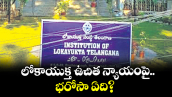 వెలుగు స్పెషల్: లోకాయుక్త ఉచిత న్యాయంపై  భరోసా ఏది?