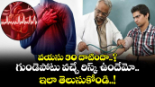 వయసు 30 దాటిందా..? గుండెపోటు వచ్చే రిస్క్ ఉందేమో.. ఇలా తెలుసుకోండి..!