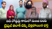 నడి రోడ్డుపై కారులో నుంచి దింపి.. ట్రిపుల్ తలాక్ చెప్పి వెళ్లిపోయిన భర్త
