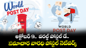 వెలుగు స్పెషల్ : అక్టోబర్ 9..  వరల్డ్ పోస్టల్‌‌ డే.. సమాచార వారధి పోస్టల్ నెట్‌‌వర్క్‌‌