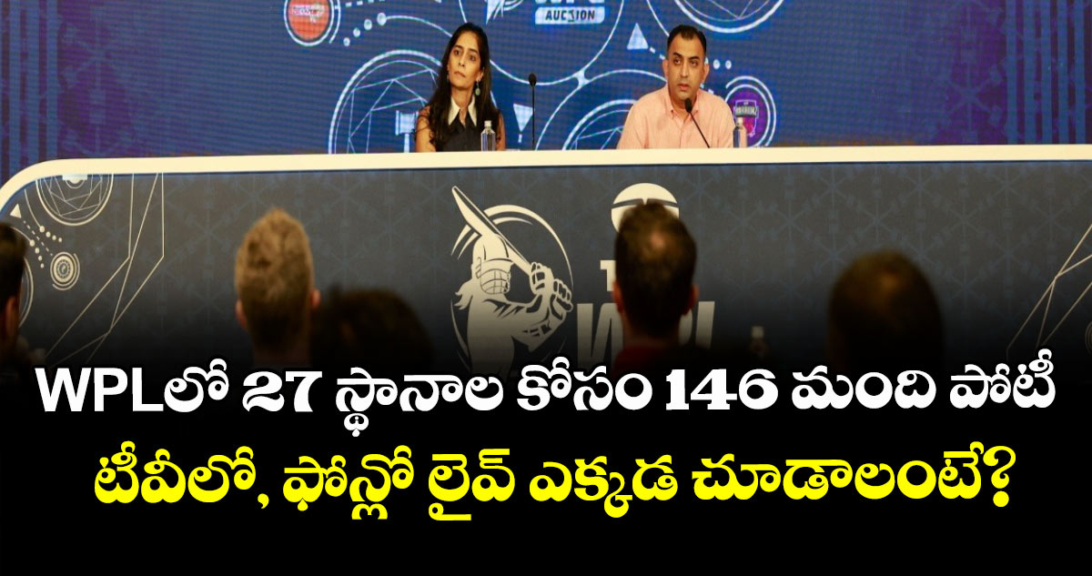 WPLలో  27 స్థానాల కోసం 146 మంది పోటీ.. టీవీలో, ఫోన్లో లైవ్ ఎక్కడ చూడాలంటే?