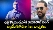 IPL 2027: ఢిల్లీ క్యాపిటల్స్‌లోకి యువరాజ్ సింగ్.. బ్యాటింగ్ కోచ్‌గా కీలక బాధ్యతలు